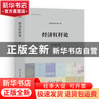 正版 经济杠杆论 王亘坚 南开大学出版社 9787310058273 书籍