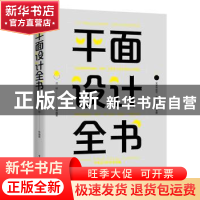 正版 平面设计全书 沈?h 等 电子工业出版社 9787121374951 书籍