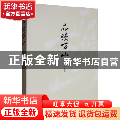 正版 品读万山 连玉明 社会科学文献出版社 9787520157674 书籍