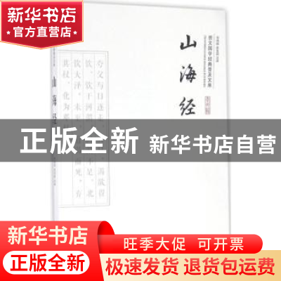 正版 山海经 谷瑞丽,赵发国注译 崇文书局 9787540338602 书籍