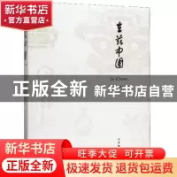 正版 在兹中国 中国文物交流中心 文物出版社 9787501045143 书籍