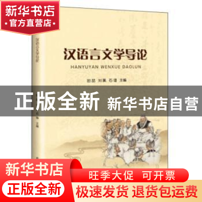 正版 汉语言文学导论 田喆 吉林文史出版社 9787547262085 书籍