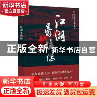 正版 江湖豪侠传 姚民哀 著 中国文史出版社 9787520515542 书籍