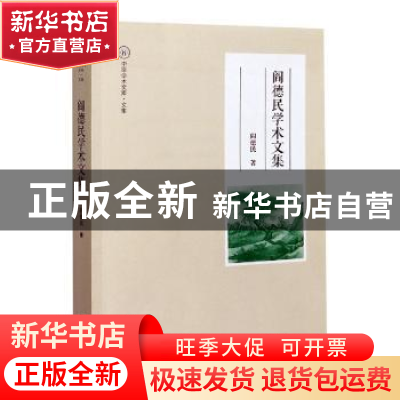 正版 阎德民学术文集 阎德民 大象出版社 9787571107574 书籍