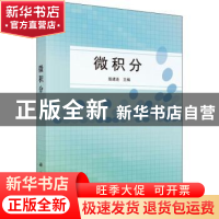 正版 微积分 殷建连主编 科学出版社 9787030441904 书籍