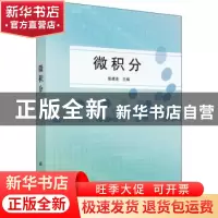正版 微积分 殷建连主编 科学出版社 9787030441904 书籍