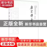正版 唐宋传奇 廖晨星译 崇文书局 9787540339319 书籍