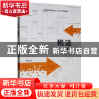 正版 税法 王莉 清华大学出版社 9787302543077 书籍