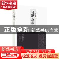 正版 名流荟萃 张宝秀,张景秋 北京出版社 9787200150056 书籍