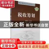 正版 税收筹划 童锦治 科学出版社 9787030252944 书籍