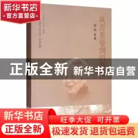 正版 从青果巷到四牌楼 恽瑛 东南大学出版社 9787564184261 书籍