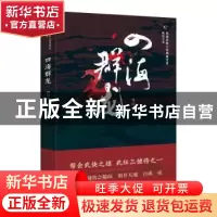 正版 四海群龙 姚民哀 著 中国文史出版社 9787520516778 书籍