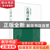 正版 古刹寻幽 张宝秀,张景秋 北京出版社 9787200150049 书籍