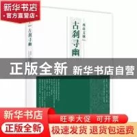 正版 古刹寻幽 张宝秀,张景秋 北京出版社 9787200150049 书籍