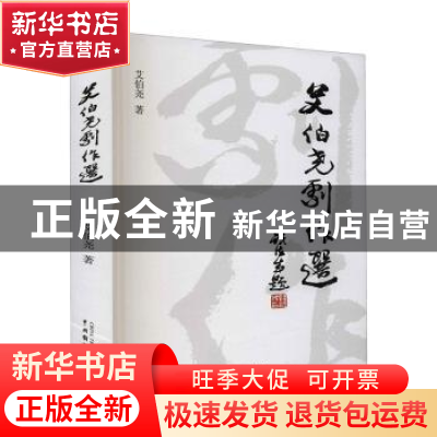 正版 艾伯尧剧作选 艾伯尧 中国戏剧出版社 9787104050353 书籍