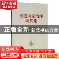 正版 推进国家治理现代化 国明理 研究出版社 9787519907709 书籍
