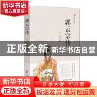 正版 郭云宗传 曹伟 中国文史出版社 9787520513111 书籍