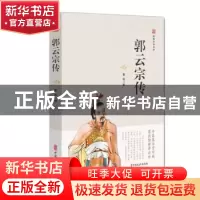 正版 郭云宗传 曹伟 中国文史出版社 9787520513111 书籍