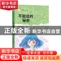 正版 不能说的秘密 秦爱梅 金城出版社 9787515519203 书籍