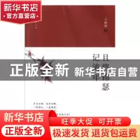 正版 且将锦瑟记流年 王树理 中国文史出版社 9787520513494 书籍