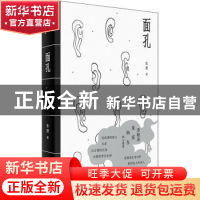正版 面孔 东君 上海人民出版社 9787208168329 书籍