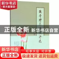 正版 魏晋赠答诗注评选 薛婷 中国商务出版社 9787510329197 书籍