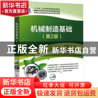 正版 机械制造基础 朱秀琳 电子工业出版社 9787121403736 书籍