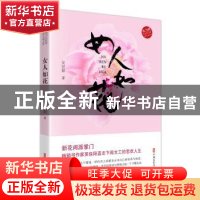 正版 女人如花 吴俣阳 中国文史出版社 9787520514521 书籍