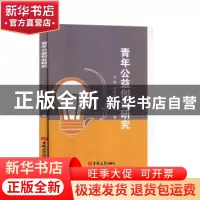 正版 青年公益创业研究 方慧 吉林大学出版社 9787569245639 书籍