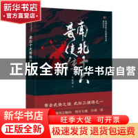 正版 南北十大奇侠传 姚民哀 中国文史出版社 9787520515566 书籍