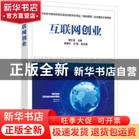 正版 互联网创业 管红波 化学工业出版社 9787122382481 书籍