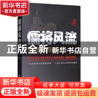 正版 儒将风流 孙学孟 中国文史出版社 9787520514637 书籍