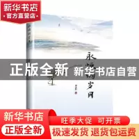 正版 永恒的岁月 康永跃 远方出版社 9787555513810 书籍