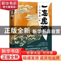 正版 一念虎彻 [日]山本兼一 重庆出版社 9787229145453 书籍