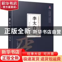 正版 李太白集 (唐)李白 万卷出版公司 9787547054307 书籍