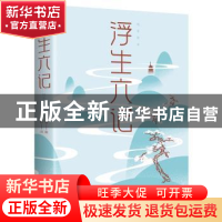 正版 浮生六记 沈复 中国华侨出版社 9787511373380 书籍