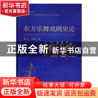 正版 东方乐舞戏剧史论 黎羌 中国戏剧出版社 9787104048671 书籍