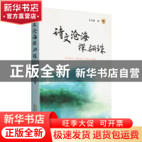 正版 诗文沧海探骊珠 王美春著 黄山书社 9787546141152 书籍