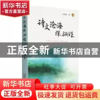 正版 诗文沧海探骊珠 王美春著 黄山书社 9787546141152 书籍