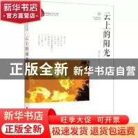 正版 云上的阳光 窦志先著 中国文史出版社 9787520521772 书籍