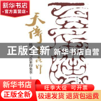 正版 韩天衡鸟虫篆印集萃 叶林心 大象出版社 9787571103057 书籍