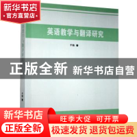 正版 英语教学与翻译研究 于劼著 九州出版社 9787510831188 书籍