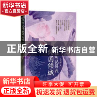 正版 你可记得我倾国倾城 风飞扬 重庆出版社 9787229143459 书籍