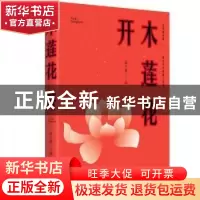 正版 木莲花开 古兰月 江苏凤凰文艺出版社 9787559439871 书籍