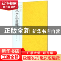 正版 李邕李思训碑 南山书画 浙江摄影出版社 9787551426091 书籍