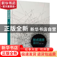 正版 形式语言基础 黄春平 化学工业出版社 9787122379948 书籍