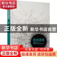 正版 形式语言基础 黄春平 化学工业出版社 9787122379948 书籍