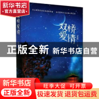 正版 双桥爱情 安晟 江苏凤凰文艺出版社 9787559433596 书籍