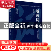 正版 越涛词(3) 蔡越涛 作家出版社 9787521208757 书籍