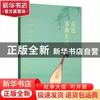 正版 琵琶名曲十首 吴慧娟 文化艺术出版社 9787503966903 书籍